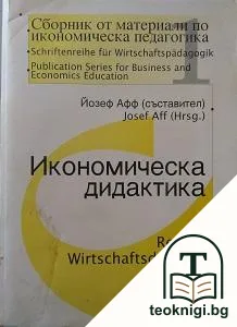 Икономическа дидактика — корица