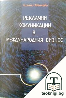 Рекламни комуникации в международния бизнес — корица