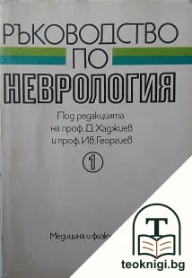 Ръководство по неврология. Том 1 — корица