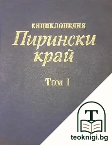 Енциклопедия "Пирински край" в два тома. Том 1: А-М — корица
