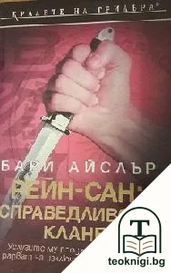Рейн-сан: Справедливото клане — корица