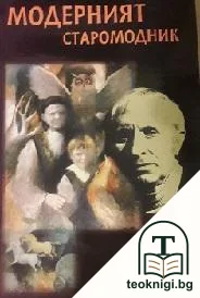 Модерният старомодник — корица