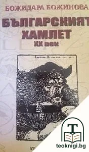 Българският Хамлет - XX век — корица