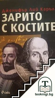 Зарито с костите — корица