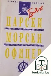 Бях царски морски офицер — корица