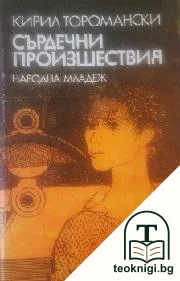 Сърдечни произшествия — корица