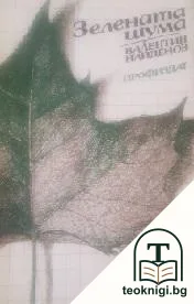 Зелената шума — корица