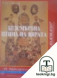 Безсмъртна птица на вярата — корица