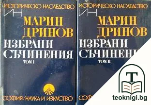 Избрани съчинения в два тома. Том 1-2 — корица