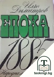 Епоха 1885 — корица
