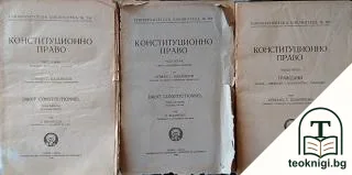 Конституционно право. Част 1-3 — корица