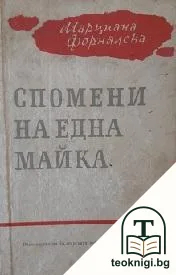 Спомени на една майка — корица