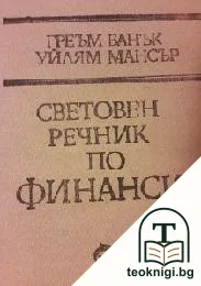 Световен речник по финанси — корица