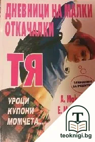 Дневници на малки откачалки: Тя — корица