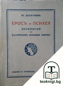 Еросъ и Психея — корица