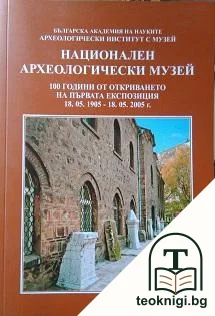 Национален археологически музей — корица