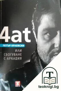 4at, или сбогуване с Аркадия — корица