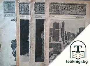 Прометей. Кн. 1-2 / 1938. Кн. 4, 6 / 1939 — корица