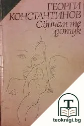 Обичам те дотук — корица