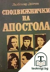 Сподвижнички на Апостола — корица