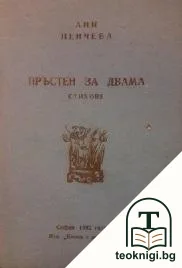 Пръстен за двама — корица