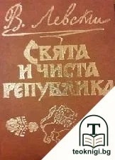 Свята и чиста република — корица