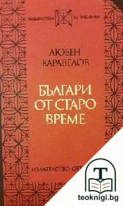 Българи от старо време — корица