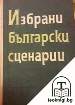Избрани български сценарии — корица