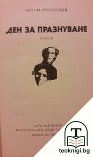 Ден за празнуване — корица