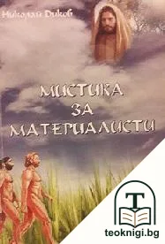 Мистика за материалисти — корица
