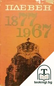 Плевен 1877-1967 — корица