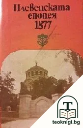 Плевенска епопея 1877 — корица