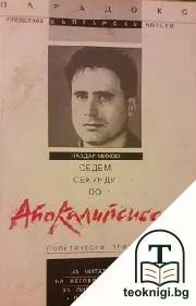 Седем секунди до Апокалипсиса — корица