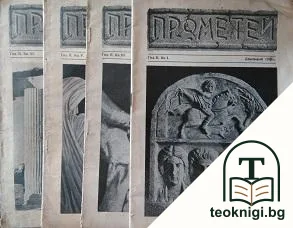 Прометей. Кн. 1 /1937. Кн. 3, 5-6 / 1938 — корица