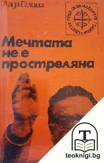 Мечтата не е простреляна — корица