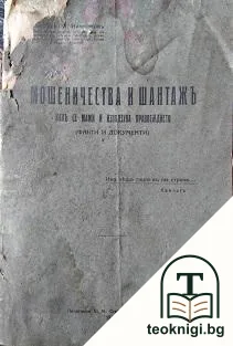 Мошеничества и шантажъ — корица
