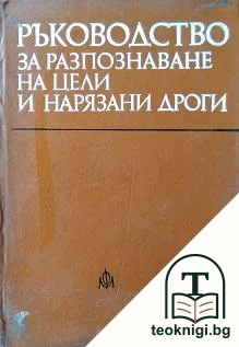 Ръководство за разпознаване на цели и нарязани дроги — корица