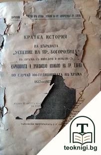 Кратка история на църквата "Успение на Пр. Богородица" — корица