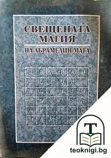 Свещената магия на Абрамелин Мага — корица
