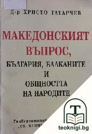 Македонският въпрос, България, Балканите и общността на народите — корица