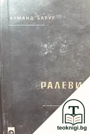 Ралеви — корица