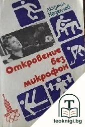 Откровение без микрофон — корица