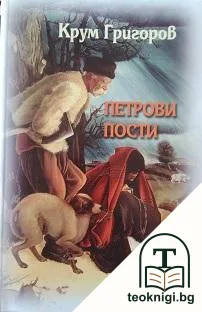 Петрови пости — корица