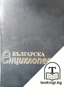 Българска енциклопедия А-Я — корица