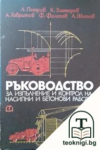 Ръководство за изпълнение и контрол на насипни и бетонови работи — корица