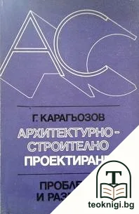 Архитектурно-строително проектиране — корица