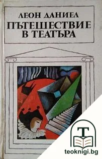 Пътешествие в театъра — корица