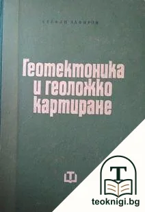 Геотектоника и геоложко картиране — корица