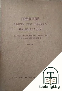Трудове върху геологията на България — корица