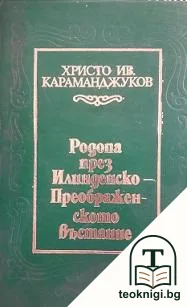 Родопа през Илинденско-Преображенското въстание — корица